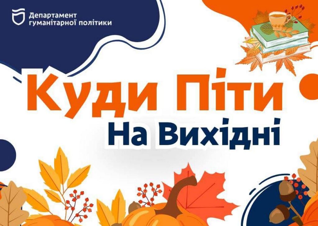 Культурне наповнення вікенду в Дніпрі: план заходів