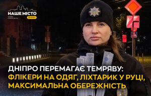 Дніпро змагається із темрявою: безпека пішоходів понад усе