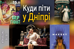 Культурні заходи у Дніпрі: що відвідати на вихідних?