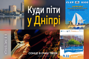 Культурні заходи у Дніпрі 8-9 листопада: дізнайтесь програму