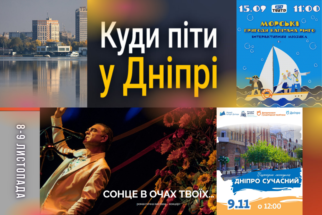 Культурні заходи у Дніпрі 8-9 листопада: дізнайтесь програму