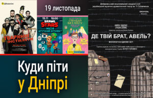Культурні заходи у Дніпрі: неповторна прем’єра від Вілена Головка