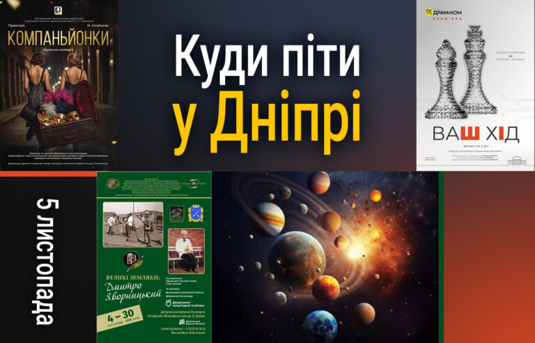 Актуальні події у Дніпрі 5 листопада: де знайти цікаві заходи