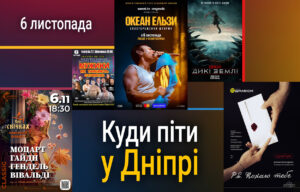 Де провести день у Дніпрі: Гурт Океан Ельзи на великому екрані