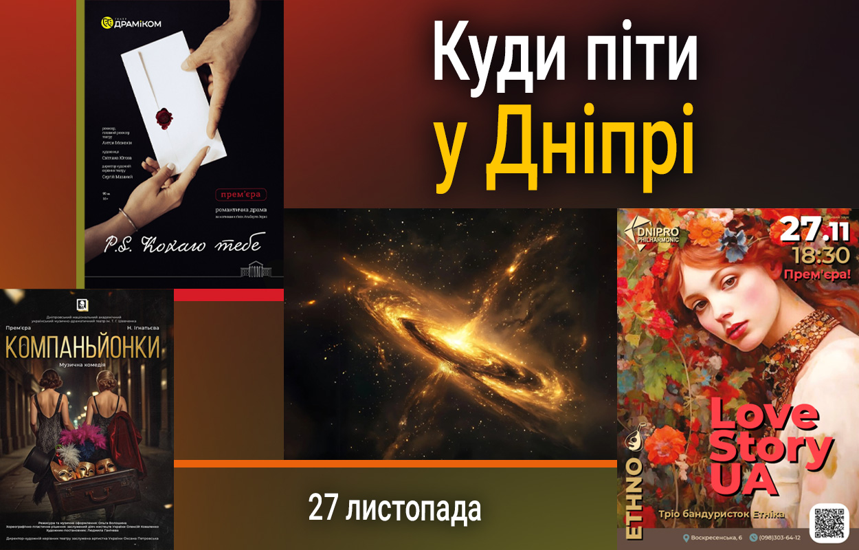 Культурні події Дніпра: відвідайте театральну виставу 27 листопада