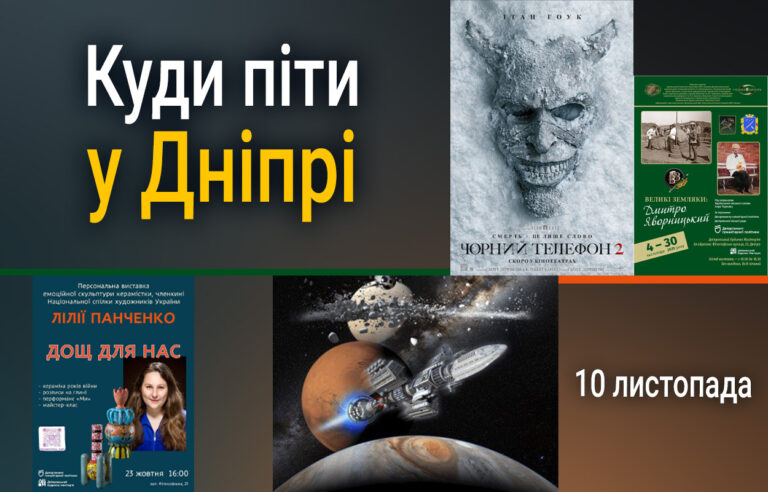 Актуальні події 10 листопада у Дніпрі: день з наукою та арт-подіями