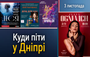 3 листопада у Дніпрі: Культурні події міста