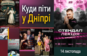 Як провести 14 листопада у Дніпрі: відзначення та заходи
