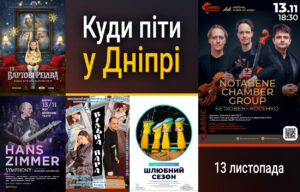 Де провести день у Дніпрі 13 листопада