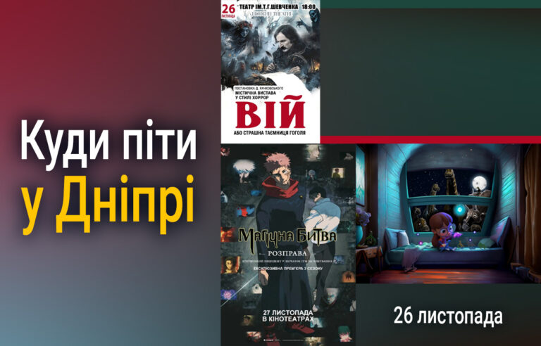Що відбувається у Дніпрі 26 листопада?