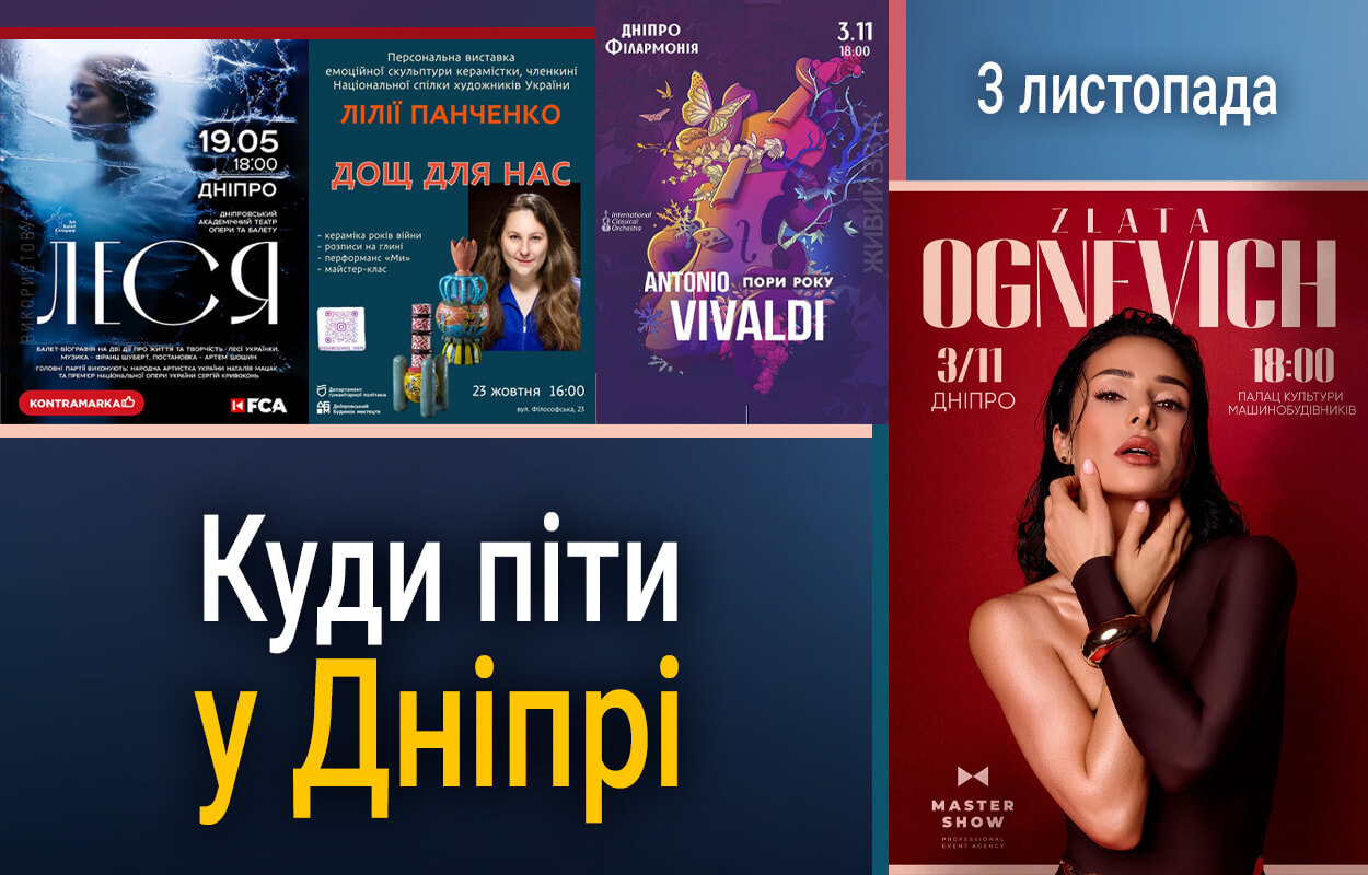 3 листопада у Дніпрі: Культурні події міста