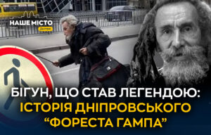 Легенда Дніпра: історія місцевого «Фореста Гампа»