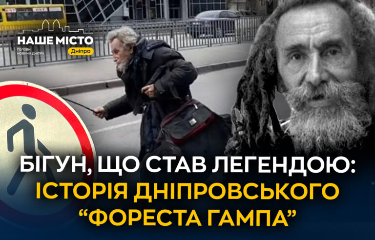 Легенда Дніпра: історія місцевого «Фореста Гампа»