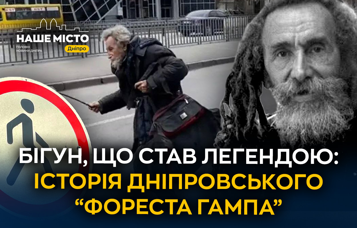 Легенда Дніпра: історія місцевого «Фореста Гампа»