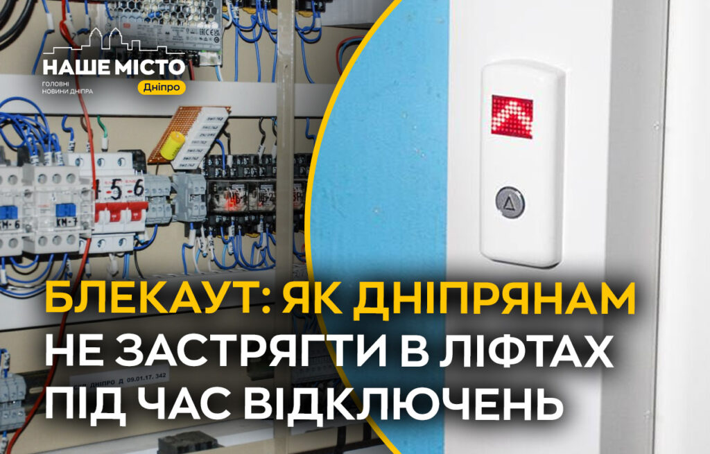 Як уникнути застрягання в ліфтах під час відключень світла в Дніпрі