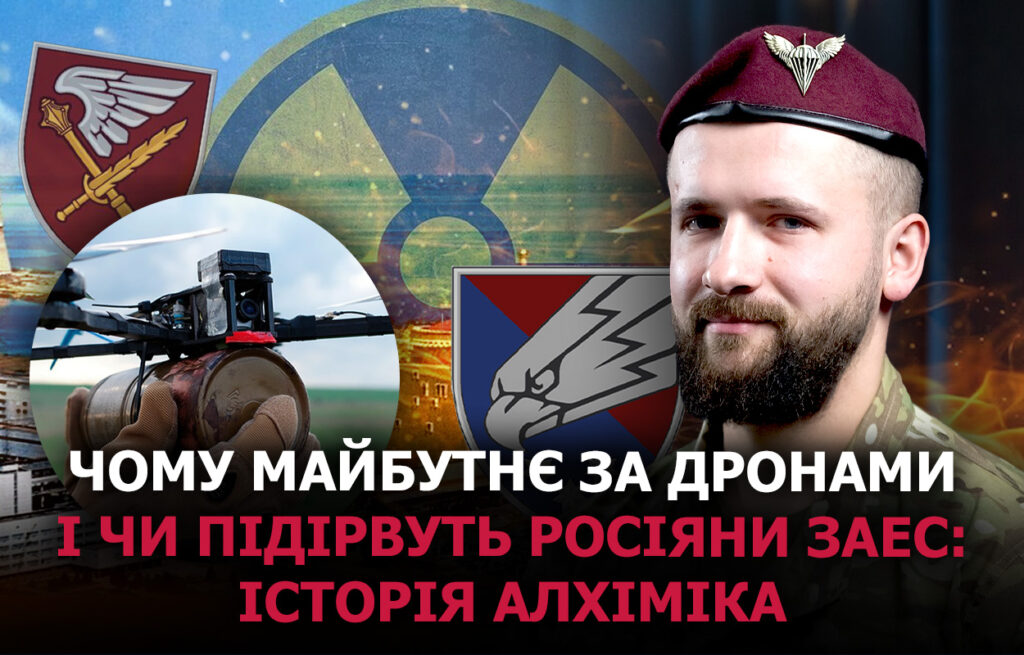 Чому майбутнє за дронами і чи підірвуть росіяни ЗАЕС: історія Алхіміка з 25 бригади