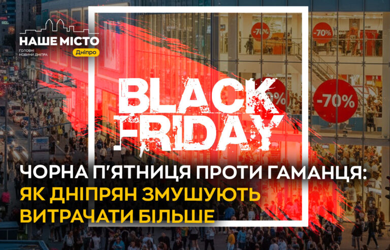 Чорна п’ятниця у Дніпрі: як знижки впливають на гаманці містян?