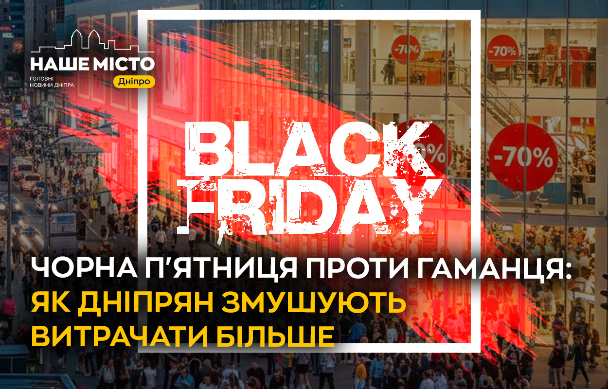 Чорна п’ятниця у Дніпрі: як знижки впливають на гаманці містян?