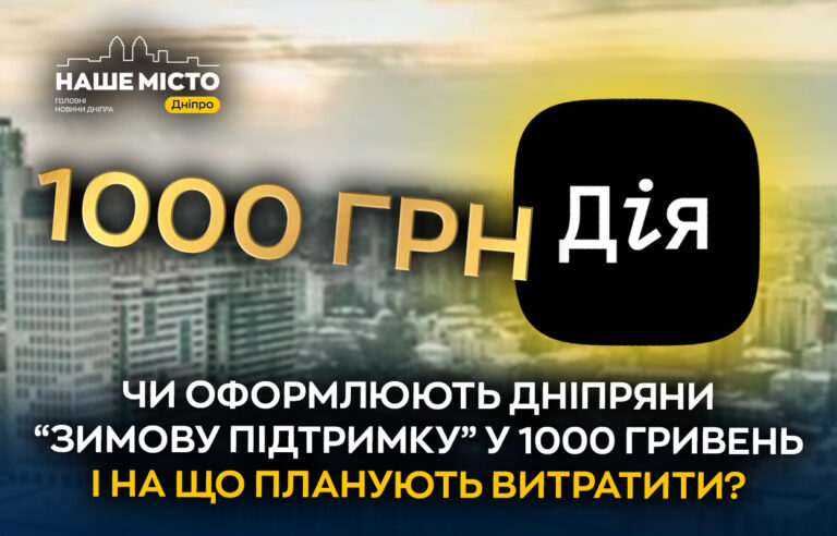 Дніпряни можуть отримати 1000 гривень зимової підтримки