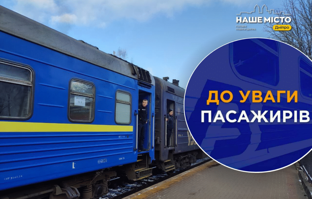 Зміни у русі приміських поїздів на Дніпропетровщині 7 листопада