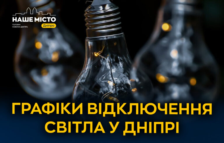 Плани відключень світла в Дніпрі 20 листопада: графік робіт
