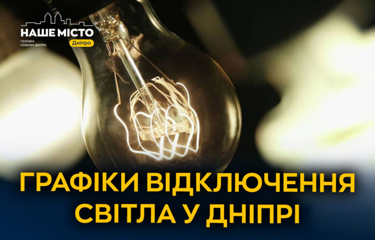Відключення світла у Дніпрі: графік на 16 листопада