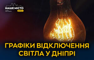 Чому графіки відключень світла у Дніпрі змінюються?