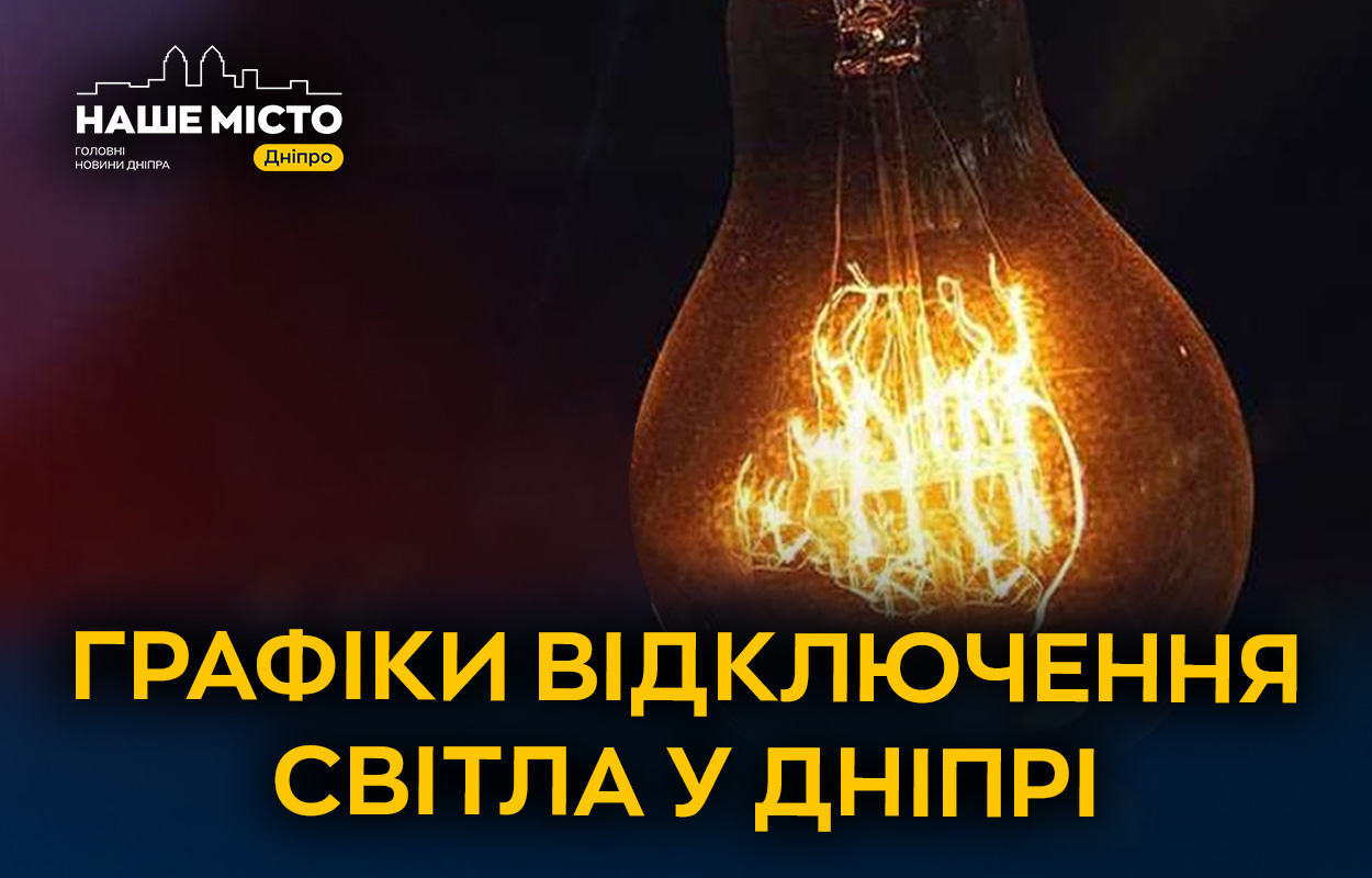 Чому графіки відключень світла у Дніпрі змінюються?