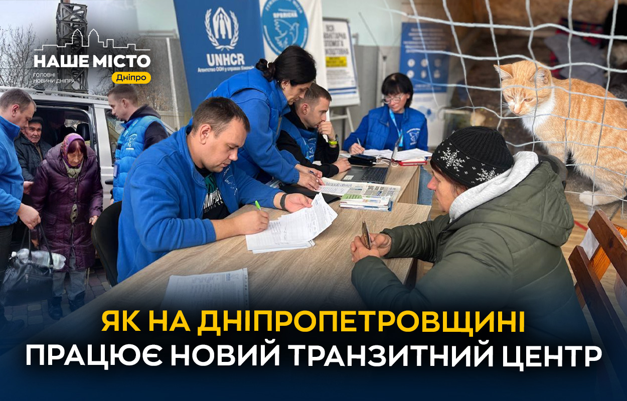Новий транзитний центр на Дніпропетровщині: прихисток для людей та тварин