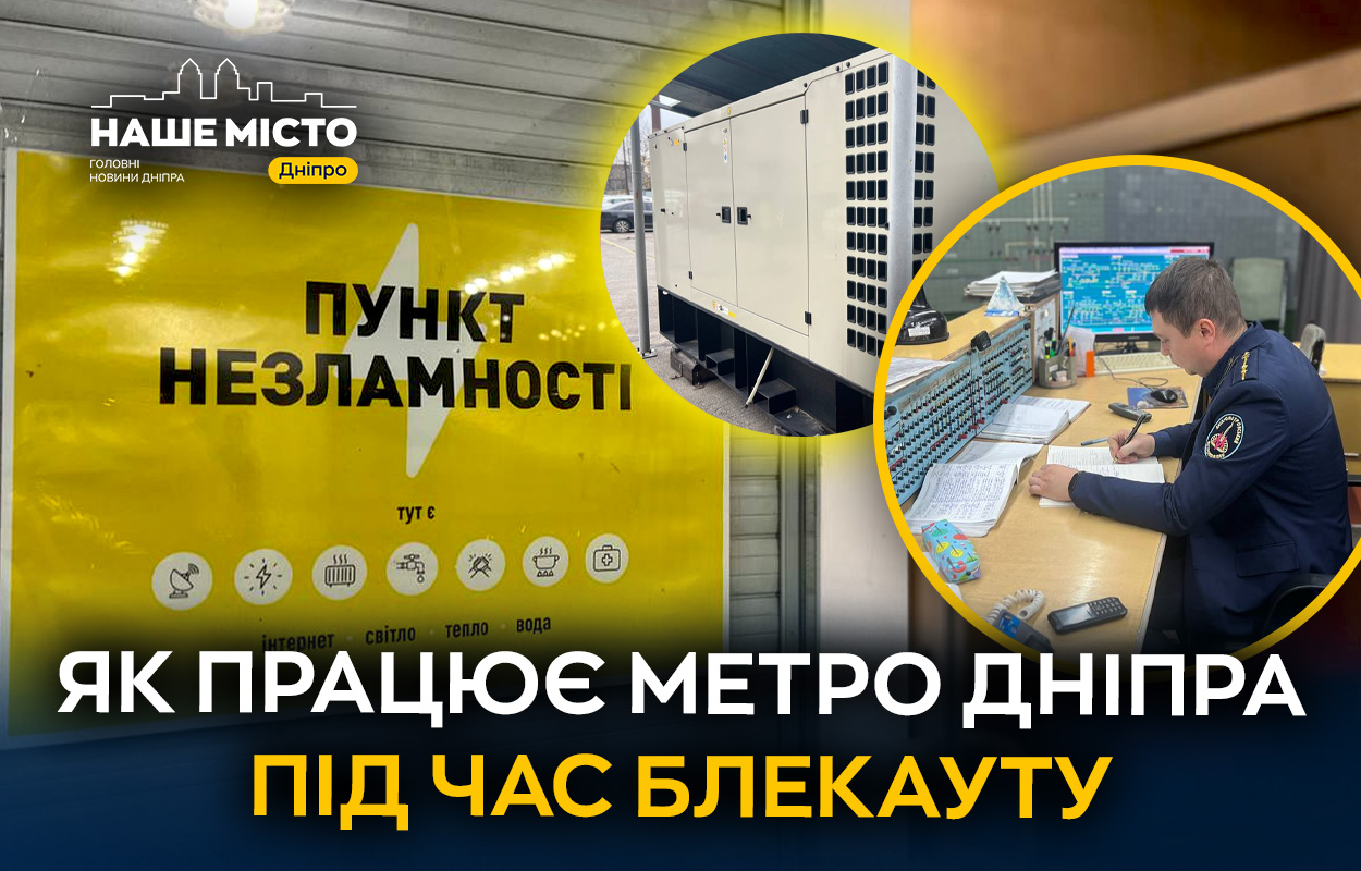 Як метро Дніпра працює під час блекаутів?