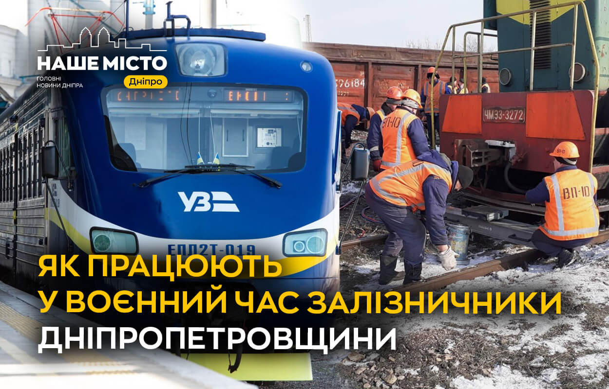 Воєнна стійкість залізничників: робота під час війни у Дніпропетровщині