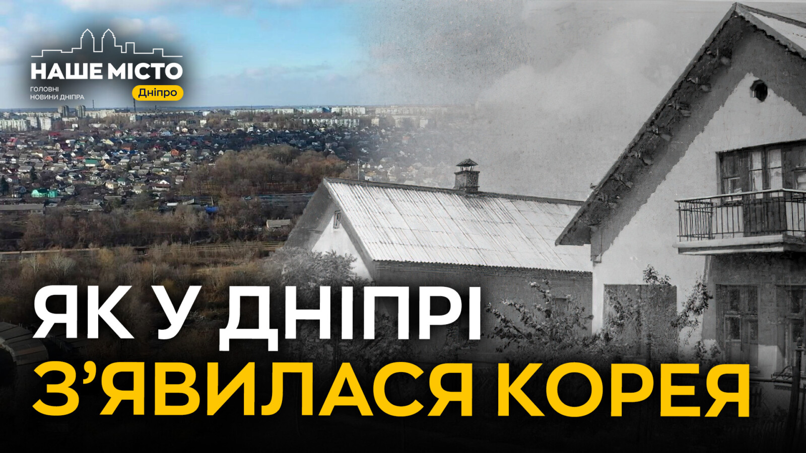 Корея у Дніпрі: історія району з незвичайною назвою