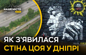У Дніпрі з’явилася символічна «Стіна Цоя»
