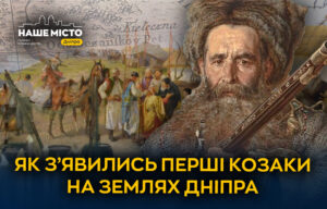 Зародження козацтва у Дніпрі: історичний пошук витоків