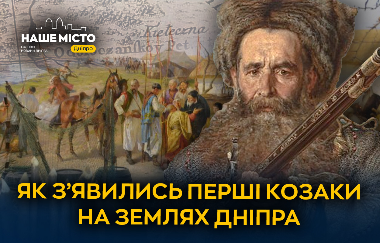 Зародження козацтва у Дніпрі: історичний пошук витоків