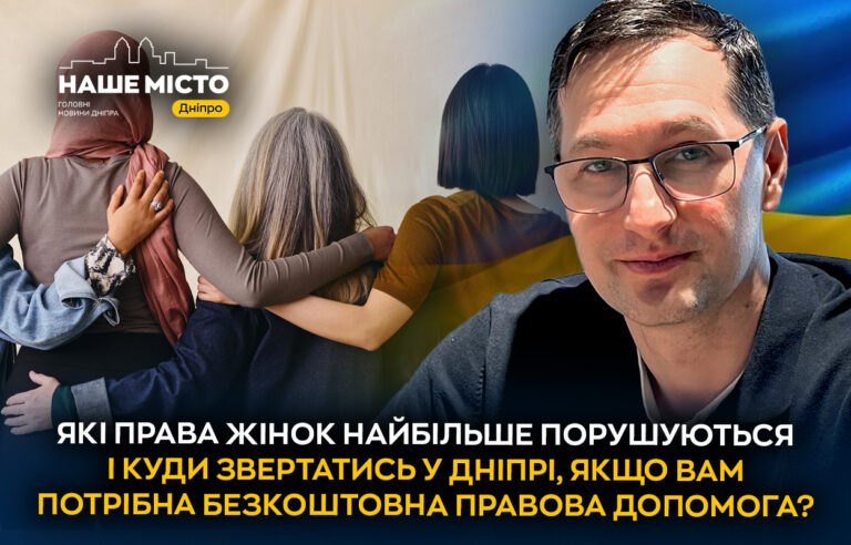 Як отримати безкоштовну правову допомогу для жінок у Дніпрі?
