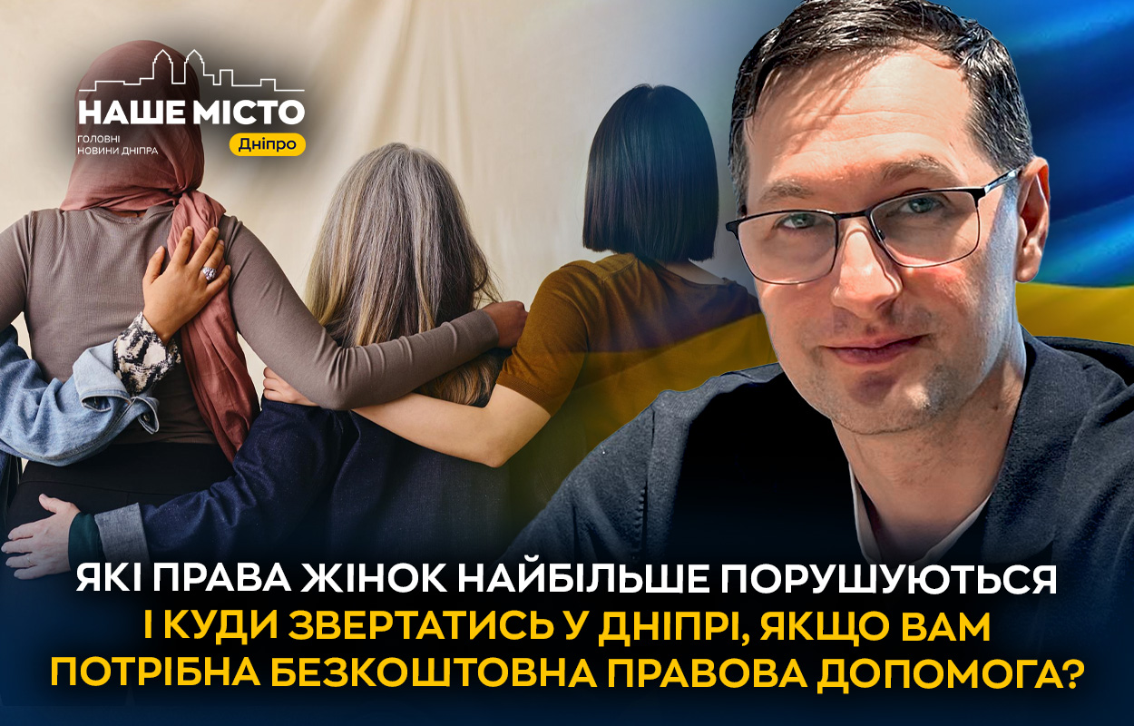 Як отримати безкоштовну правову допомогу для жінок у Дніпрі?