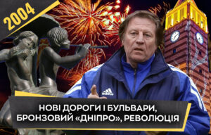 2004 рік у Дніпрі: президентські вибори та успіхи місцевого футболу