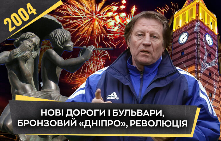 2004 рік у Дніпрі: президентські вибори та успіхи місцевого футболу