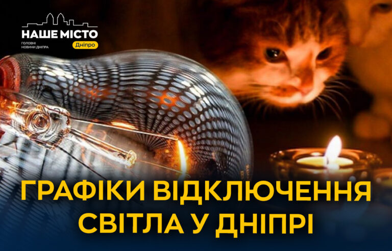 Обмеження споживання електроенергії в Дніпрі 22 листопада