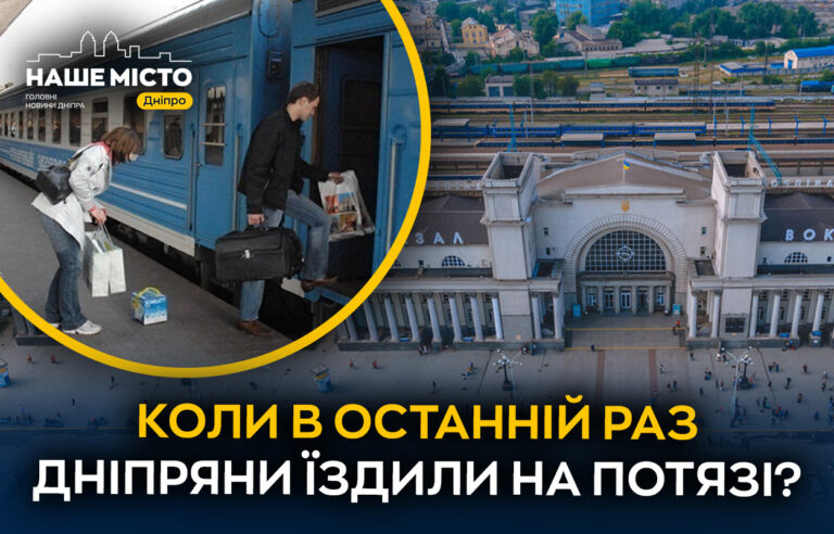 Як дніпряни оцінюють подорожі Укрзалізницею: актуальне опитування