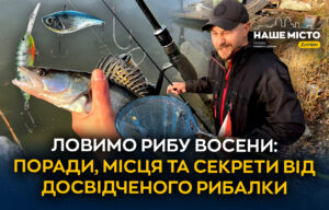 Особливості осінньої риболовлі: активність хижаків у Дніпрі