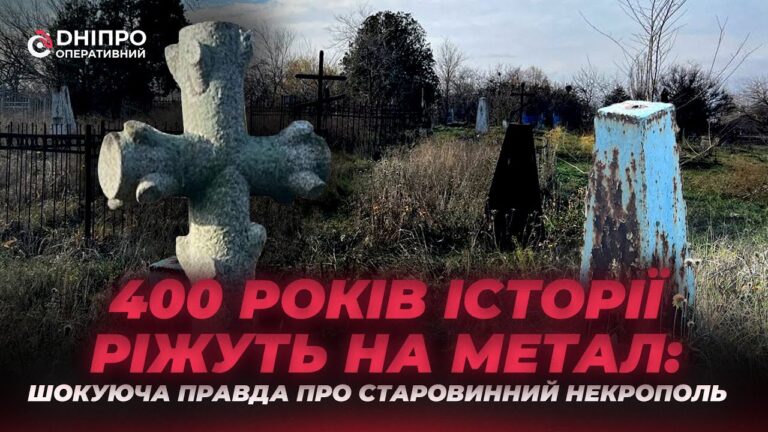 Старовинний цвинтар у Дніпрі зазнає нападів вандалів