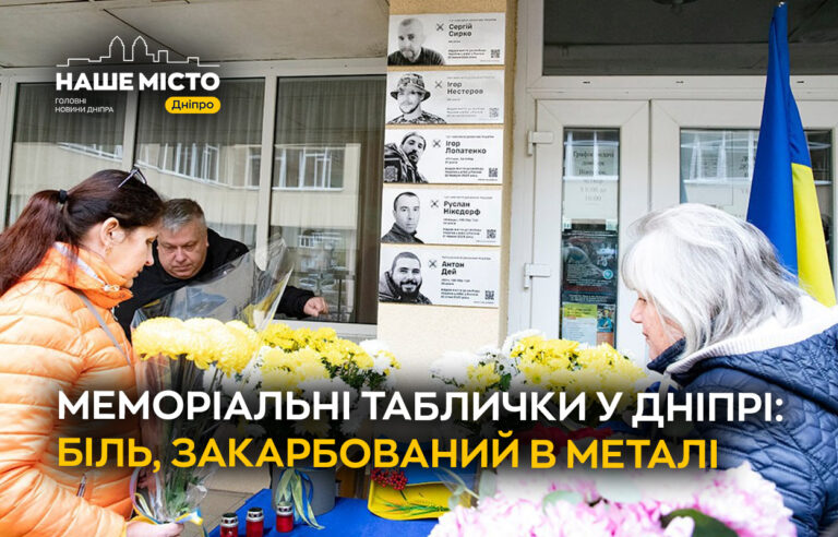 Меморіальні дошки для героїв: вшанування пам’яті в Дніпрі