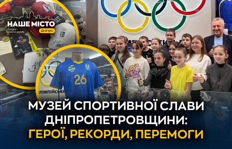 Музей спортивної слави Дніпропетровщини