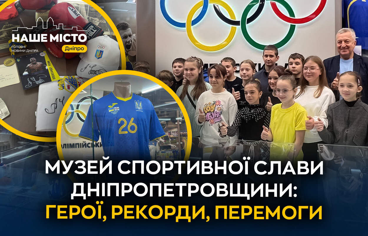 Музей спортивної слави Дніпропетровщини