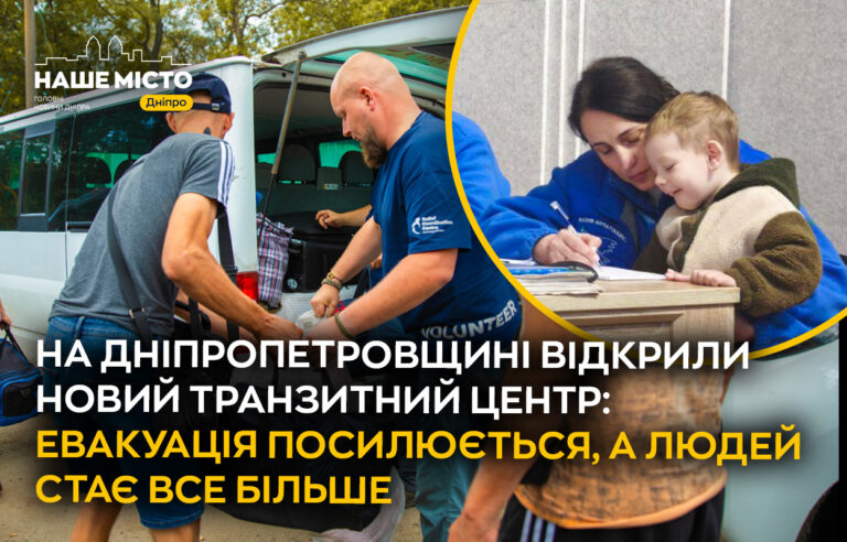 Новий транзитний центр на Дніпропетровщині: посилення евакуаційних заходів