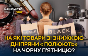 Чорна п’ятниця у Дніпрі: на що містяни роблять ставку?
