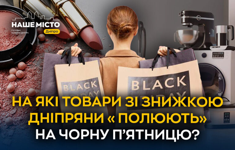 Чорна п’ятниця у Дніпрі: на що містяни роблять ставку?