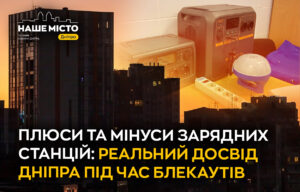 Переваги та ризики зарядних станцій в Дніпрі під час відключень